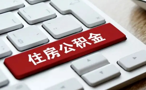 和平住房公积金管理中心-昭通公积金代办服务